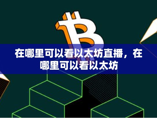 在哪里可以看以太坊直播，在哪里可以看以太坊