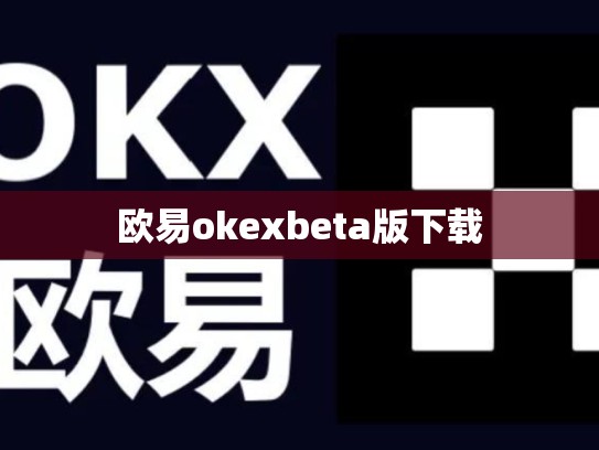 欧易okexbeta版下载