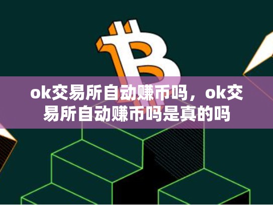 ok交易所自动赚币吗，ok交易所自动赚币吗是真的吗-第1张图片-币数通