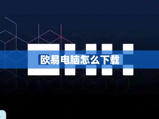 欧易电脑怎么下载