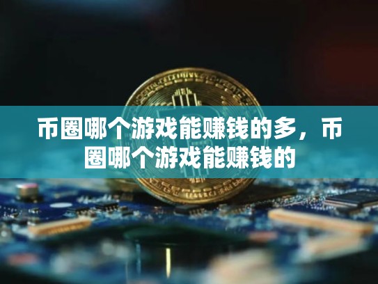 币圈哪个游戏能赚钱的多，币圈哪个游戏能赚钱的-第1张图片-币数通