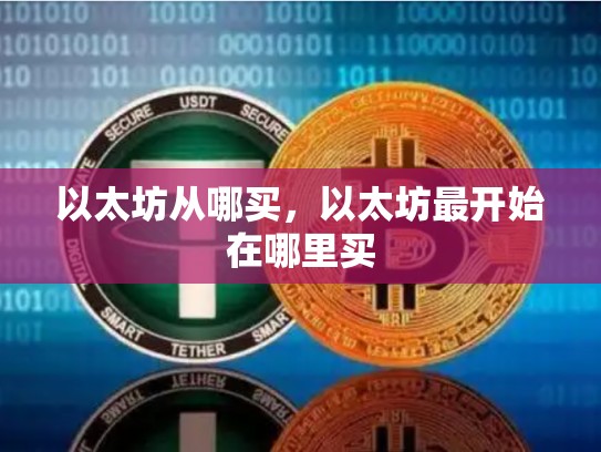 以太坊从哪买，以太坊最开始在哪里买
