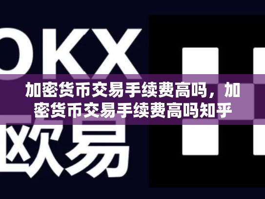 加密货币交易手续费高吗，加密货币交易手续费高吗知乎