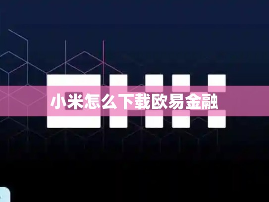 小米怎么下载欧易金融