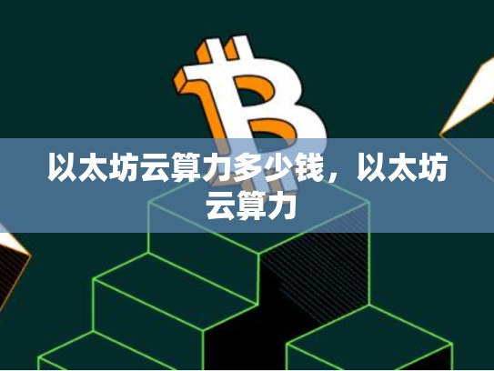 以太坊云算力多少钱，以太坊 云算力-第1张图片-币数通