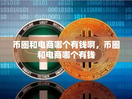 币圈和电商哪个有钱啊，币圈和电商哪个有钱