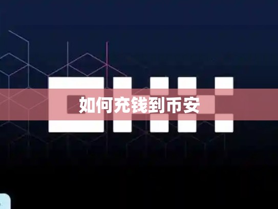 如何充钱到币安-第1张图片-币数通