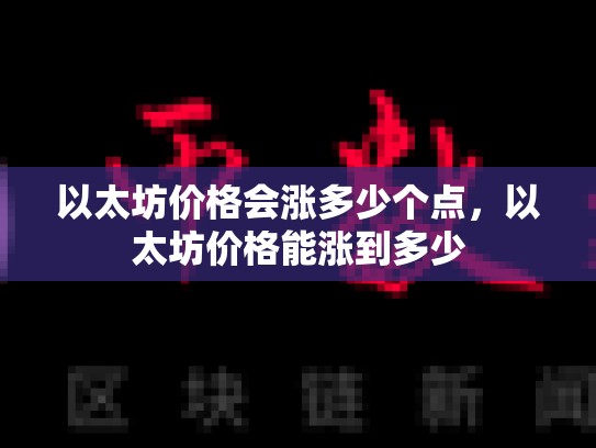 以太坊价格会涨多少个点，以太坊价格能涨到多少