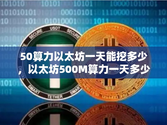 50算力以太坊一天能挖多少，以太坊500M算力一天多少钱