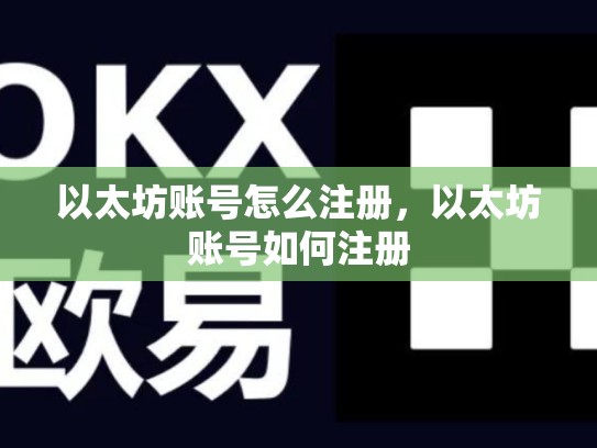以太坊账号怎么注册，以太坊账号如何注册