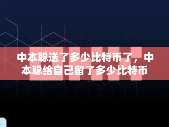 中本聪送了多少比特币了，中本聪给自己留了多少比特币