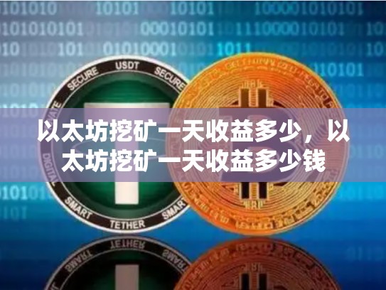以太坊挖矿一天收益多少，以太坊挖矿一天收益多少钱