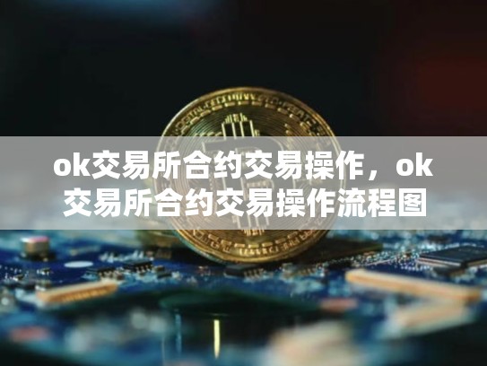 ok交易所合约交易操作，ok交易所合约交易操作流程图-第1张图片-币数通