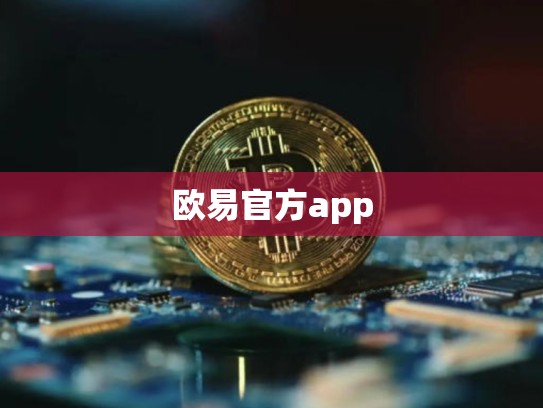 欧易官方app