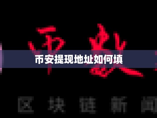 币安提现地址如何填