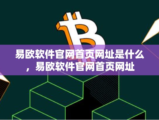 易欧软件官网首页网址是什么，易欧软件官网首页网址-第1张图片-币数通
