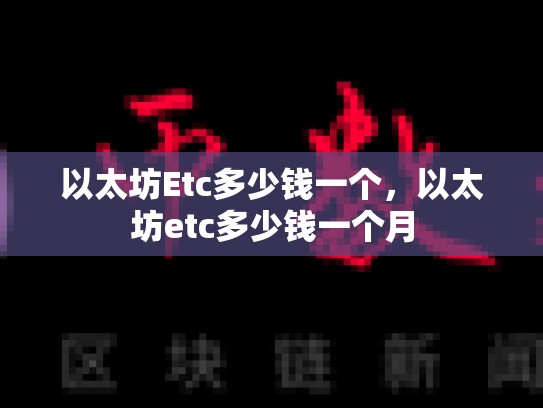 以太坊Etc多少钱一个，以太坊etc多少钱一个月