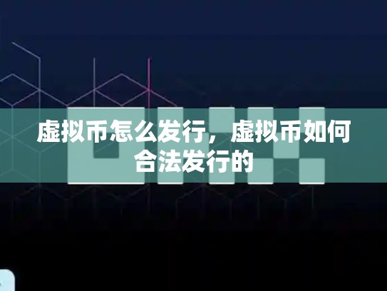 虚拟币怎么发行，虚拟币如何合法发行的