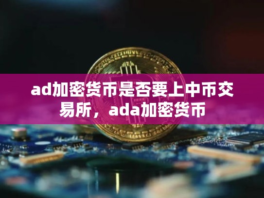ad加密货币是否要上中币交易所，ada加密货币