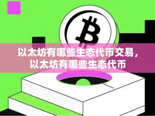 以太坊有哪些生态代币交易，以太坊有哪些生态代币-第1张图片-币数通