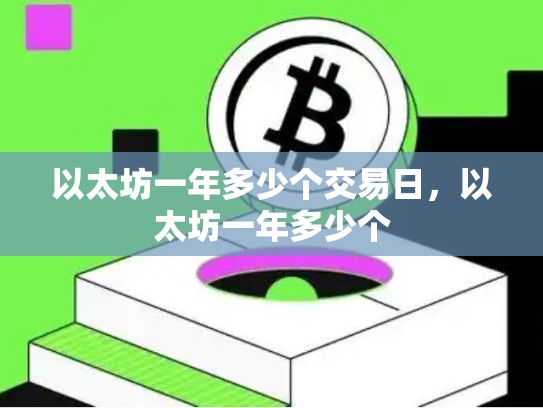 以太坊一年多少个交易日，以太坊一年多少个-第1张图片-币数通