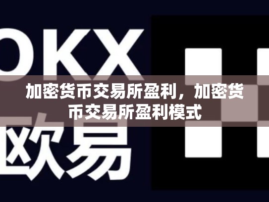 加密货币交易所盈利，加密货币交易所盈利模式-第1张图片-币数通