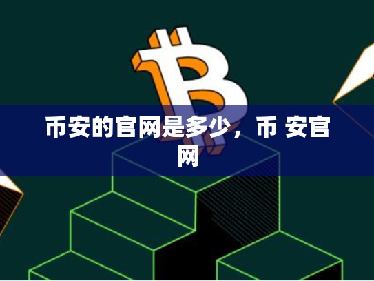 币安的官网是多少，币 安官网-第1张图片-币数通