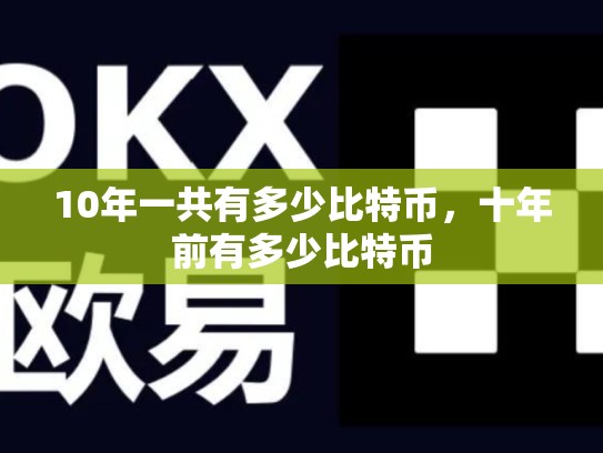 10年一共有多少比特币，十年前有多少比特币-第1张图片-币数通