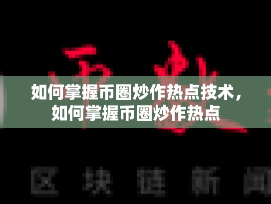 如何掌握币圈炒作热点技术，如何掌握币圈炒作热点