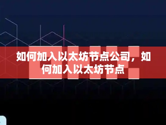 如何加入以太坊节点公司，如何加入以太坊节点