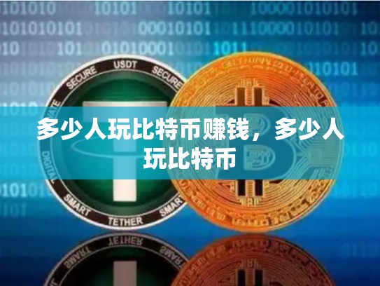 多少人玩比特币赚钱，多少人玩比特币
