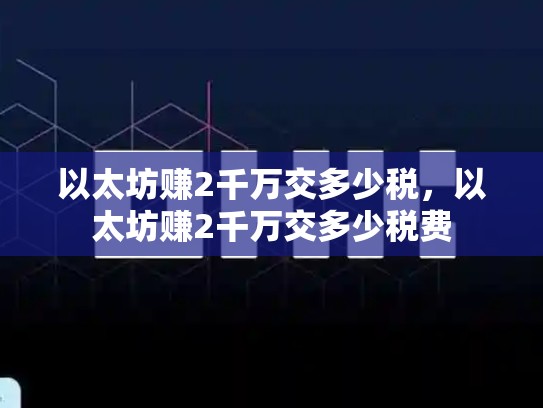 以太坊赚2千万交多少税，以太坊赚2千万交多少税费