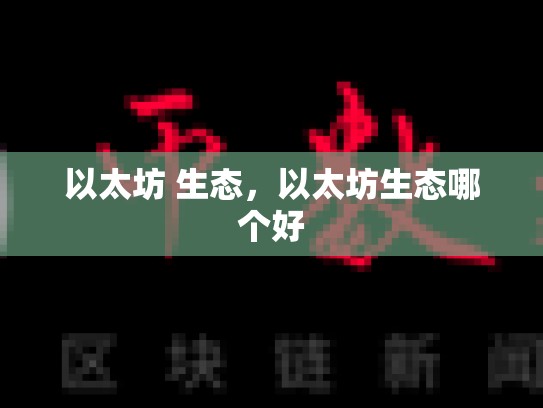 以太坊 生态，以太坊生态哪个好