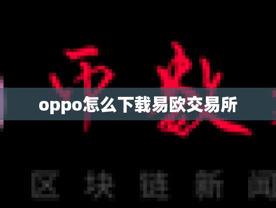 oppo怎么下载易欧交易所