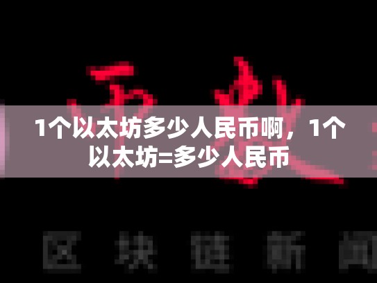 1个以太坊多少人民币啊，1个以太坊=多少人民币
