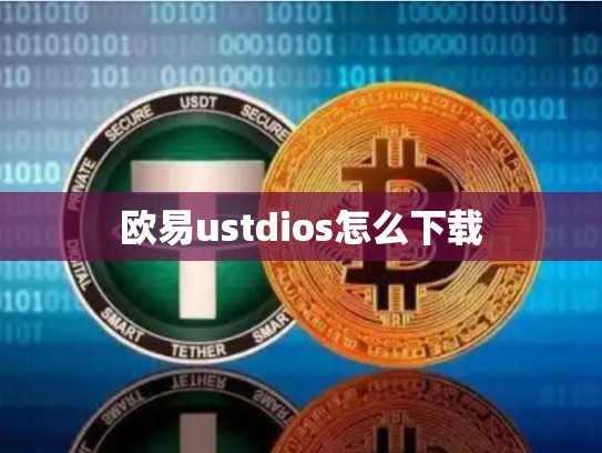 欧易ustdios怎么下载