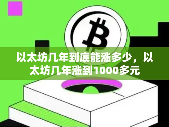 以太坊几年到底能涨多少，以太坊几年涨到1000多元-第1张图片-币数通