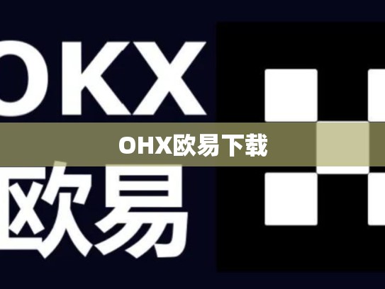 OHX欧易下载