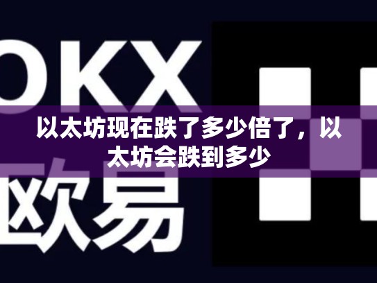 以太坊现在跌了多少倍了，以太坊会跌到多少-第1张图片-币数通
