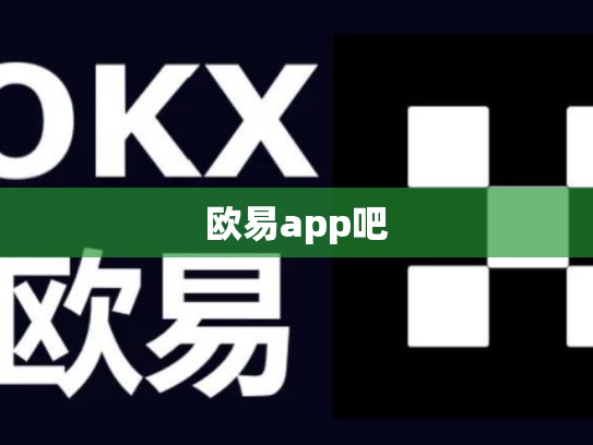 欧易app吧