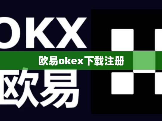 欧易okex下载注册