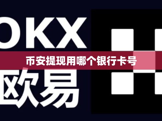 币安提现用哪个银行卡号