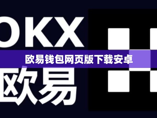 欧易钱包网页版下载安卓
