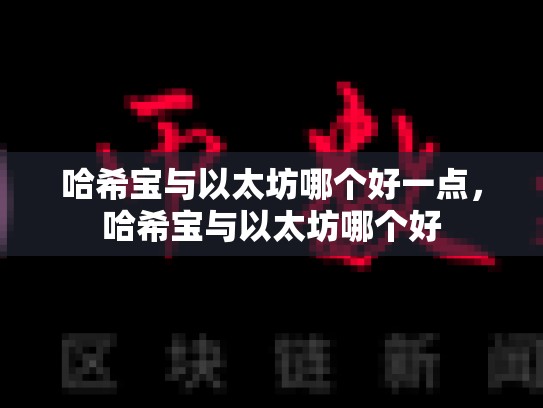 哈希宝与以太坊哪个好一点，哈希宝与以太坊哪个好-第1张图片-币数通