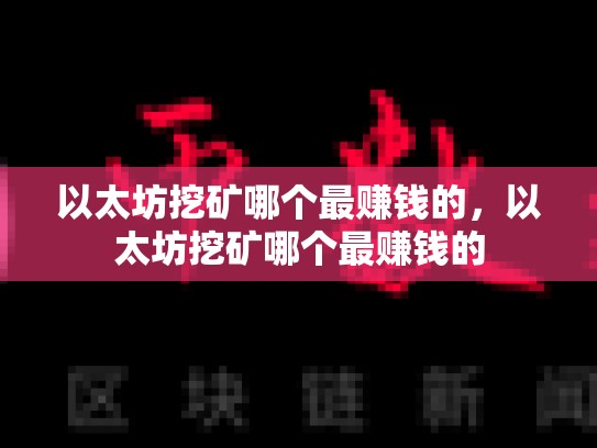 以太坊挖矿哪个最赚钱的，以太坊挖矿哪个最赚钱的