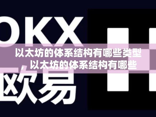以太坊的体系结构有哪些类型，以太坊的体系结构有哪些