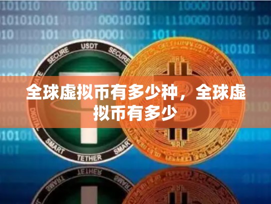 全球虚拟币有多少种，全球虚拟币有多少
