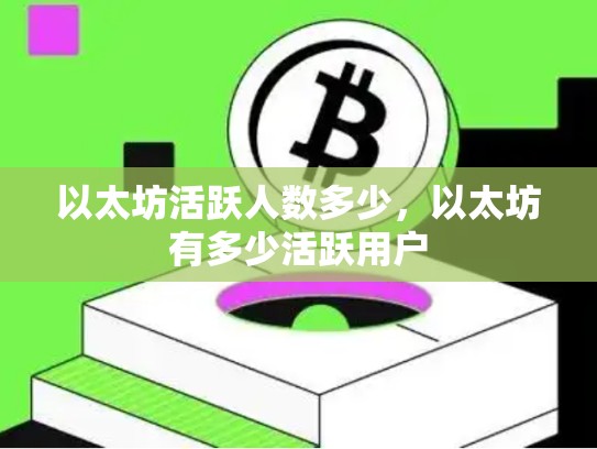 以太坊活跃人数多少，以太坊有多少活跃用户-第1张图片-币数通