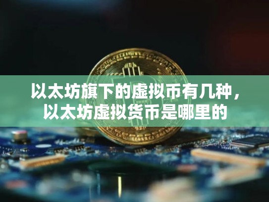 以太坊旗下的虚拟币有几种，以太坊虚拟货币是哪里的-第1张图片-币数通