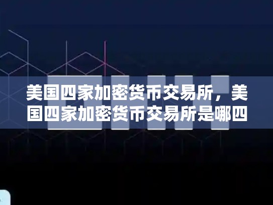 美国四家加密货币交易所，美国四家加密货币交易所是哪四家